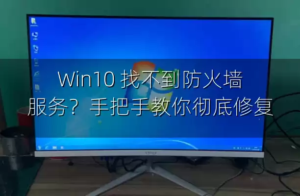 Win10 找不到防火墙服务？手把手教你彻底修复