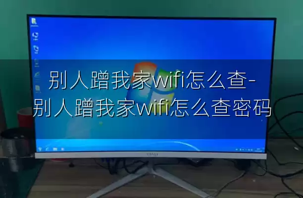 别人蹭我家wifi怎么查-别人蹭我家wifi怎么查密码