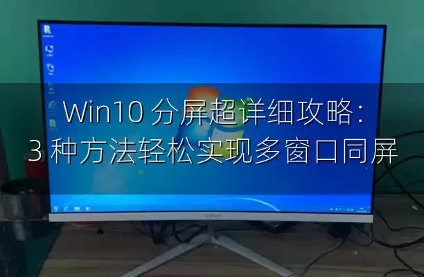 Win10 分屏超详细攻略：3 种方法轻松实现多窗口同屏