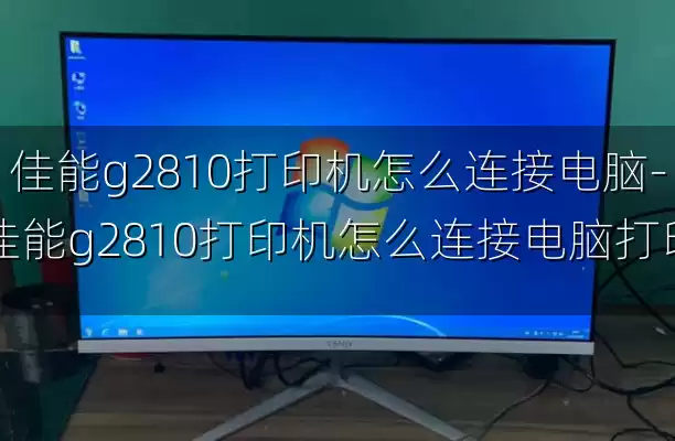 佳能g2810打印机怎么连接电脑-佳能g2810打印机怎么连接电脑打印