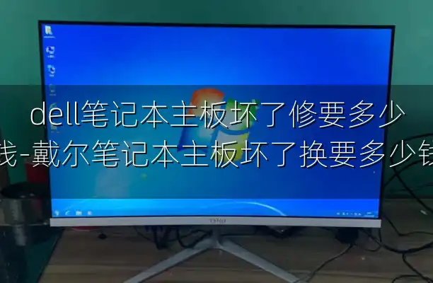 dell笔记本主板坏了修要多少钱-戴尔笔记本主板坏了换要多少钱