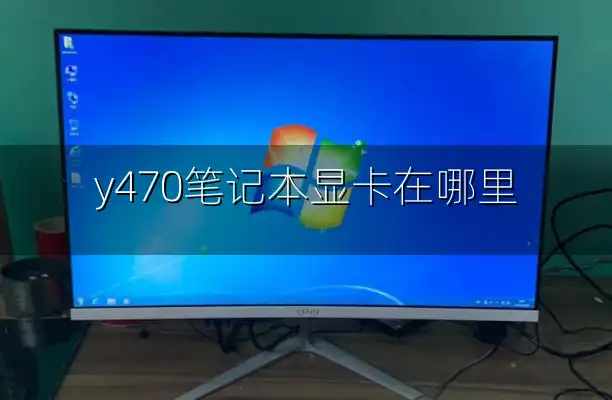 y470笔记本显卡在哪里