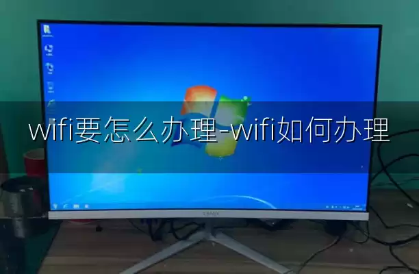 wifi要怎么办理-wifi如何办理
