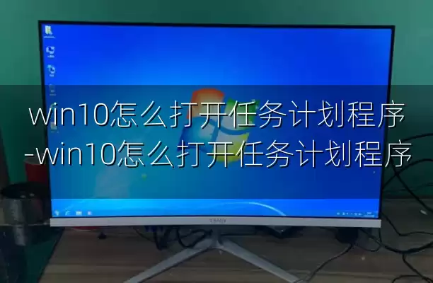 win10怎么打开任务计划程序-win10怎么打开任务计划程序