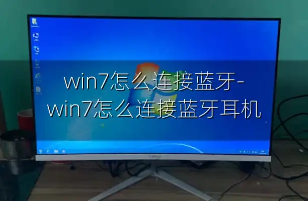 win7怎么连接蓝牙-win7怎么连接蓝牙耳机
