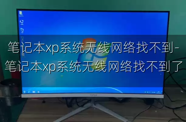 笔记本xp系统无线网络找不到-笔记本xp系统无线网络找不到了