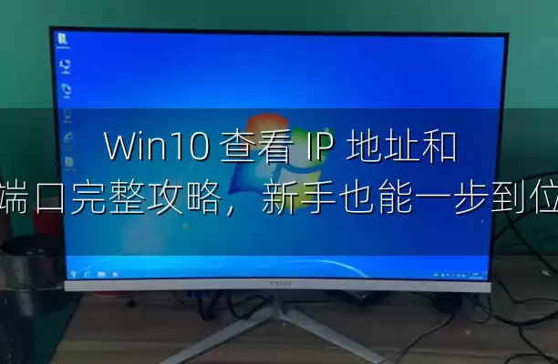 Win10 查看 IP 地址和端口完整攻略，新手也能一步到位