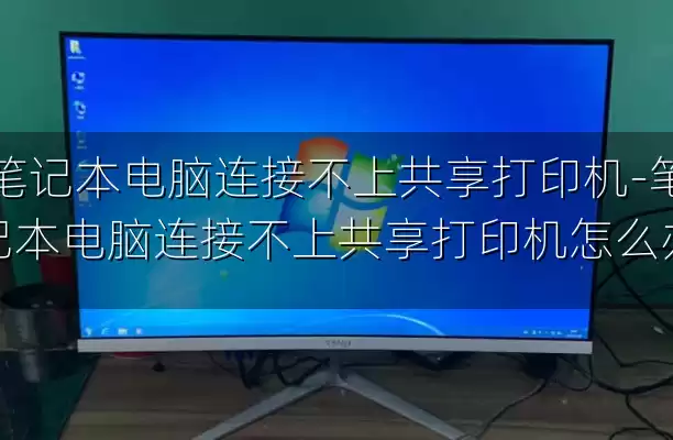 笔记本电脑连接不上共享打印机-笔记本电脑连接不上共享打印机怎么办