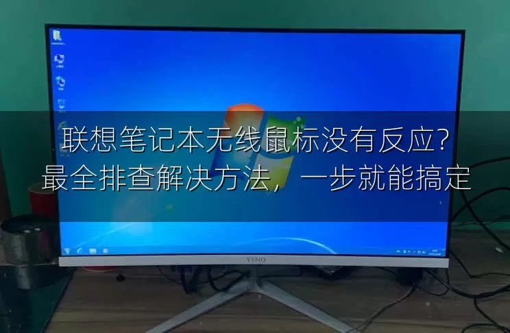 联想笔记本无线鼠标没有反应？最全排查解决方法，一步就能搞定