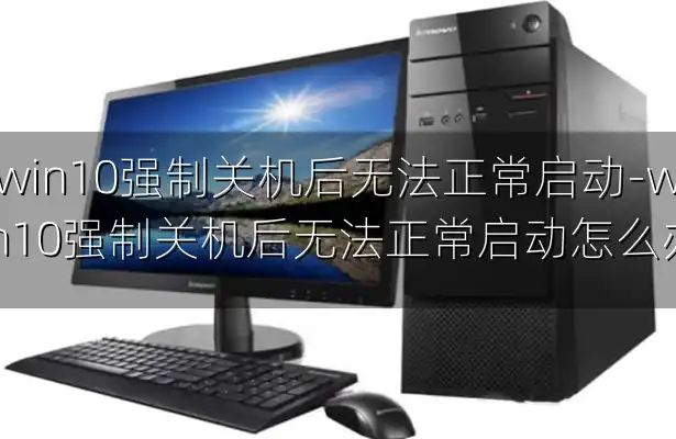 win10强制关机后无法正常启动-win10强制关机后无法正常启动怎么办