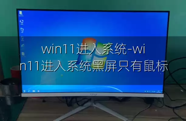 win11进入系统-win11进入系统黑屏只有鼠标