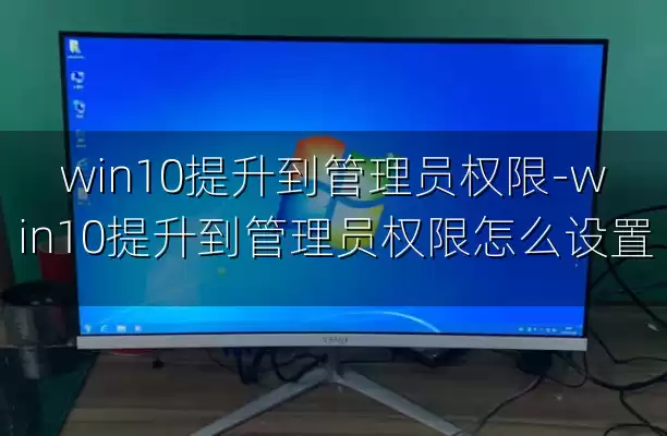 win10提升到管理员权限-win10提升到管理员权限怎么设置
