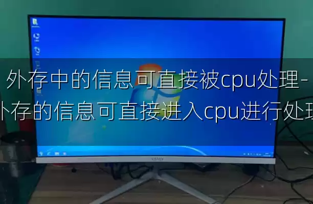 外存中的信息可直接被cpu处理-外存的信息可直接进入cpu进行处理