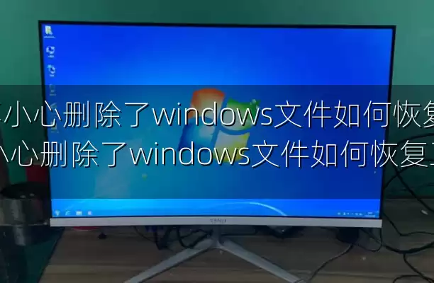 不小心删除了windows文件如何恢复-不小心删除了windows文件如何恢复正常