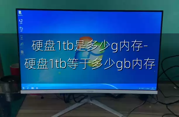 硬盘1tb是多少g内存-硬盘1tb等于多少gb内存