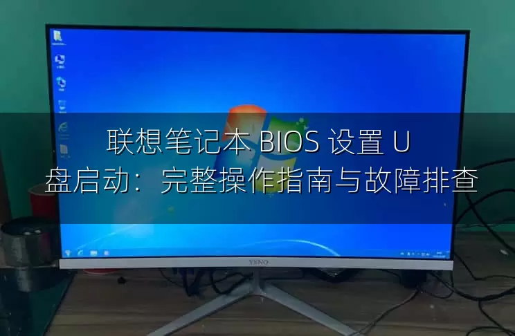联想笔记本 BIOS 设置 U 盘启动：完整操作指南与故障排查