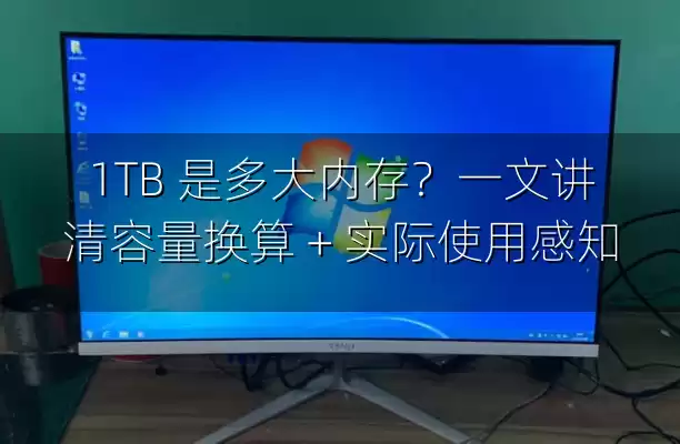 1TB 是多大内存？一文讲清容量换算 + 实际使用感知