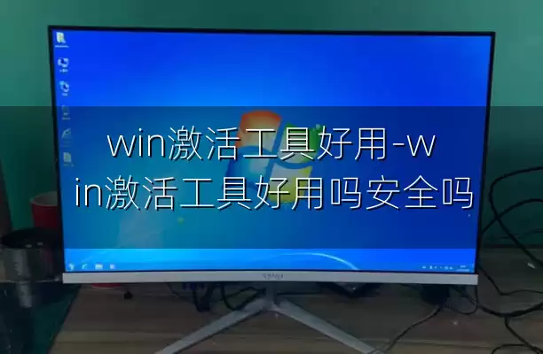 win激活工具好用-win激活工具好用吗安全吗