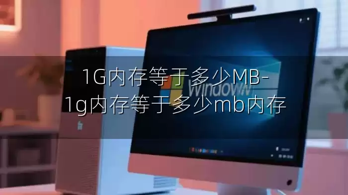 1G内存等于多少MB-1g内存等于多少mb内存
