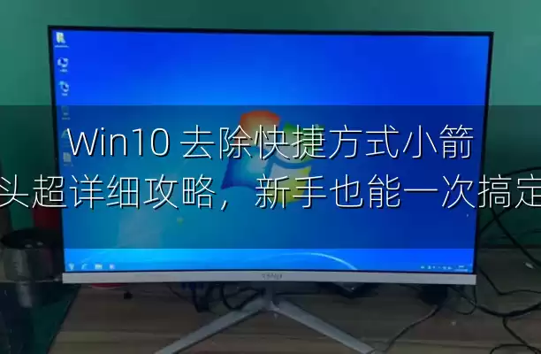 Win10 去除快捷方式小箭头超详细攻略，新手也能一次搞定