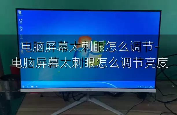 电脑屏幕太刺眼怎么调节-电脑屏幕太刺眼怎么调节亮度