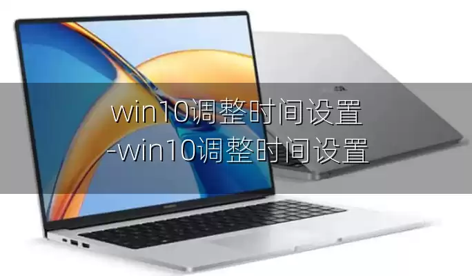 win10调整时间设置-win10调整时间设置