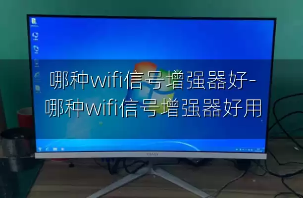 哪种wifi信号增强器好-哪种wifi信号增强器好用