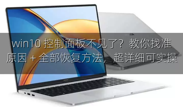 win10 控制面板不见了？教你找准原因 + 全部恢复方法，超详细可实操