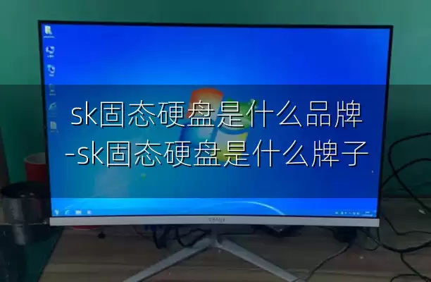sk固态硬盘是什么品牌-sk固态硬盘是什么牌子