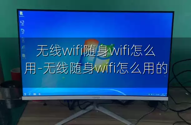 无线wifi随身wifi怎么用-无线随身wifi怎么用的