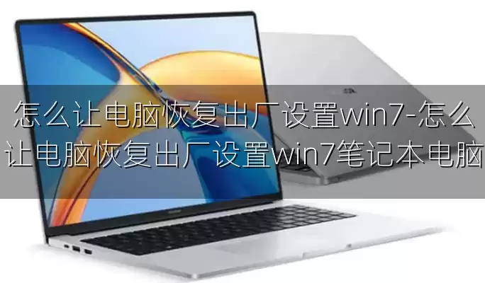 怎么让电脑恢复出厂设置win7-怎么让电脑恢复出厂设置win7笔记本电脑