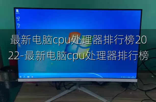 最新电脑cpu处理器排行榜2022-最新电脑cpu处理器排行榜