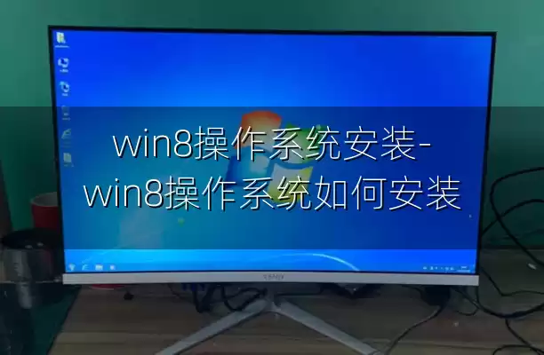 win8操作系统安装-win8操作系统如何安装