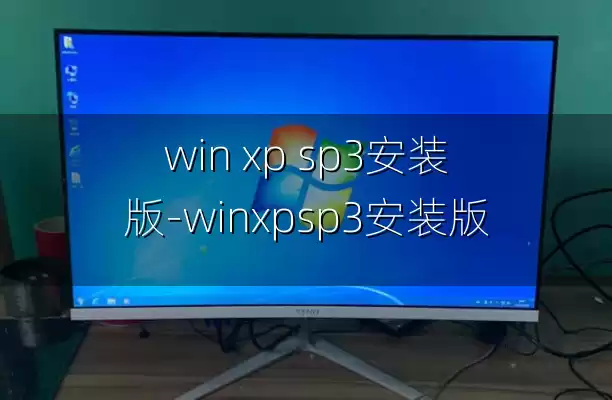 win xp sp3安装版-winxpsp3安装版