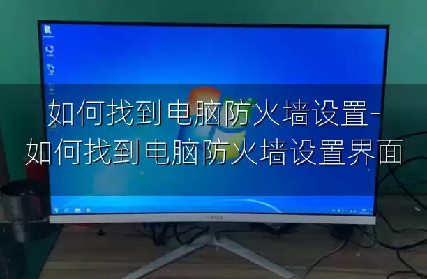 如何找到电脑防火墙设置-如何找到电脑防火墙设置界面