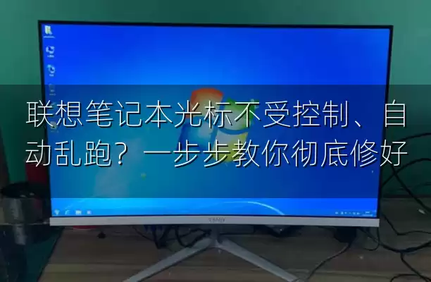 联想笔记本光标不受控制、自动乱跑？一步步教你彻底修好