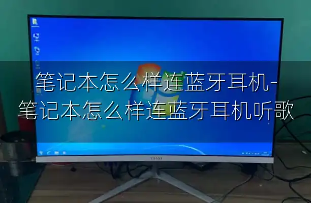 笔记本怎么样连蓝牙耳机-笔记本怎么样连蓝牙耳机听歌