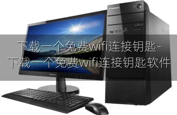 下载一个免费wifi连接钥匙-下载一个免费wifi连接钥匙软件
