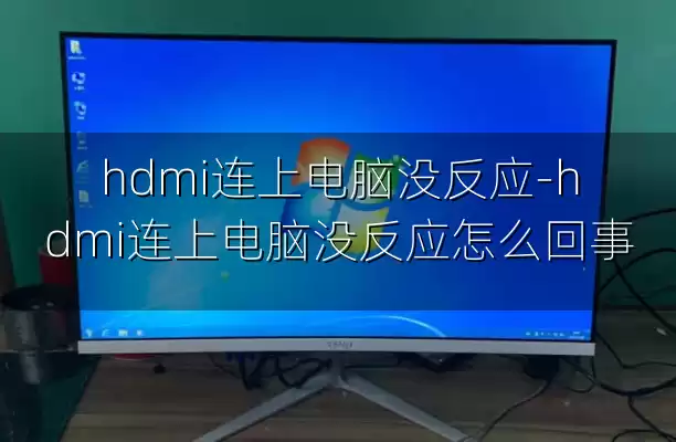hdmi连上电脑没反应-hdmi连上电脑没反应怎么回事