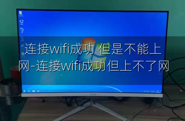 连接wifi成功 但是不能上网-连接wifi成功但上不了网