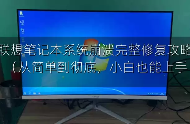 联想笔记本系统崩溃完整修复攻略（从简单到彻底，小白也能上手）