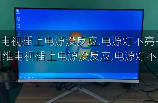 电视插上电源没反应,电源灯不亮-创维电视插上电源没反应,电源灯不亮
