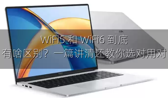 WiFi5 和 WiFi6 到底有啥区别？一篇讲清还教你选对用对