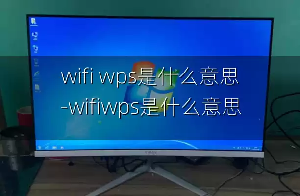 wifi wps是什么意思-wifiwps是什么意思