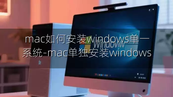 mac如何安装windows单一系统-mac单独安装windows