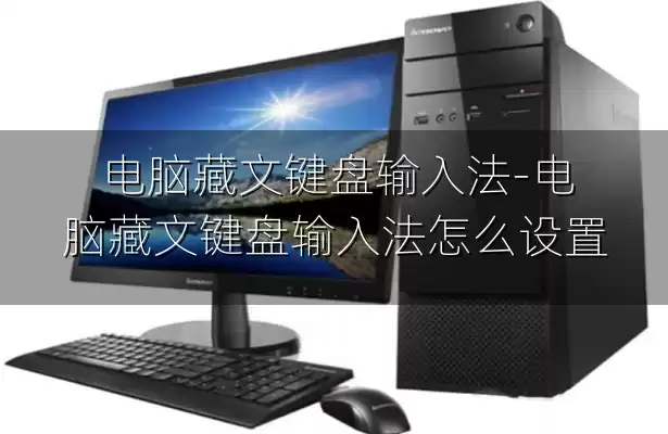 电脑藏文键盘输入法-电脑藏文键盘输入法怎么设置