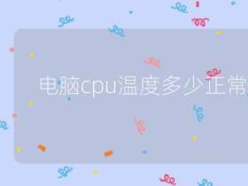 电脑cpu温度多少正常